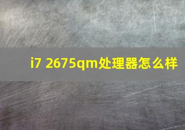 i7 2675qm处理器怎么样